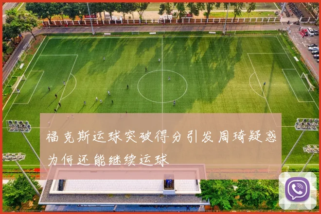 福克斯运球突破得分引发周琦疑惑为何还能继续运球