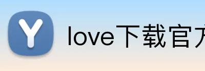 love下载官方(中国)官方网站登录入口 logo